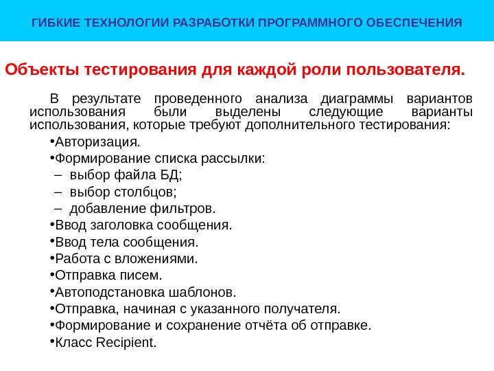 Объекты тестирования для каждой роли пользователя. В результате проведенного анализа диаграммы вариантов использования были