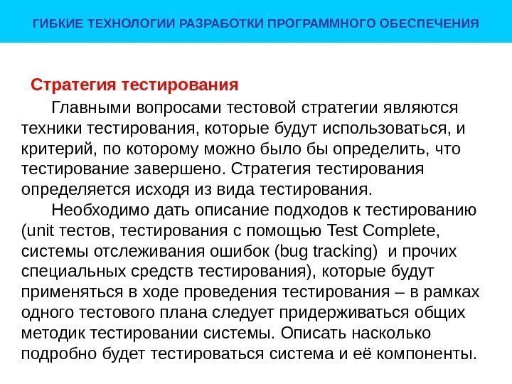 Стратегия тестирования Главными вопросами тестовой стратегии являются техники тестирования, которые будут использоваться, и критерий,