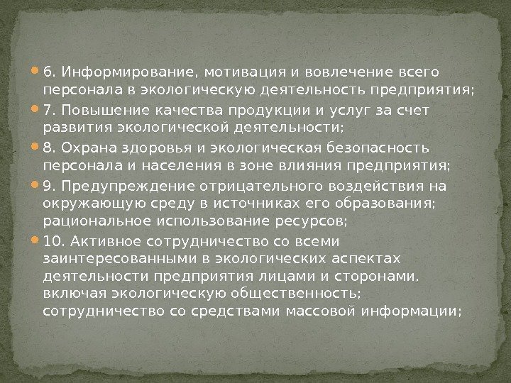  6. Информирование, мотивация и вовлечение всего персонала в экологическую деятельность предприятия;  7.