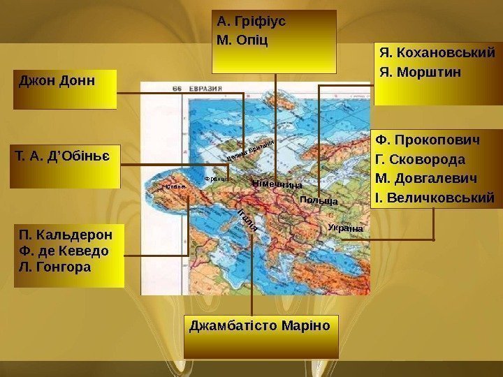    П. Кальдерон Ф. де Кеведо Л. Гонгора Іспанія Джамбатісто МаріноІталія. Україна