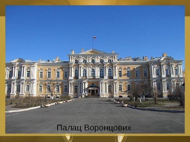   Палац Воронцових 