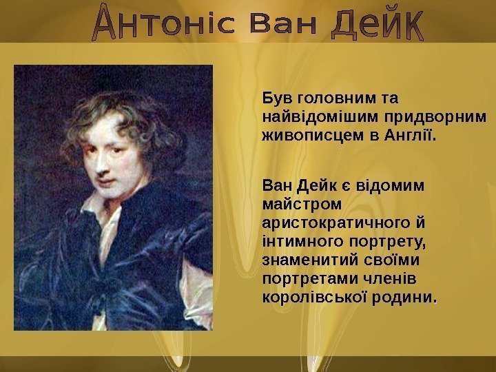     Був головним та найвідомішим придворним живописцем в Англії.  Ван