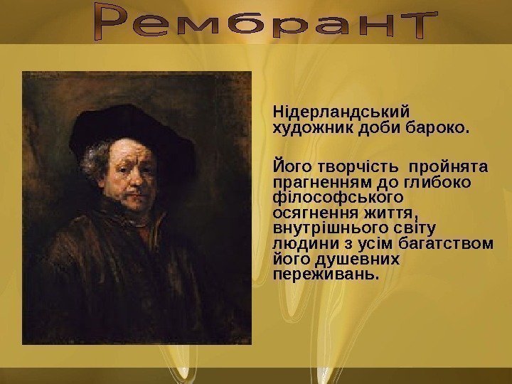   Нідерландський художник доби бароко.  Його творчість пройнята прагненням до глибоко філософського