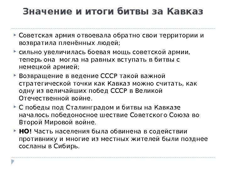 Значение и итоги битвы за Кавказ Советская армия отвоевала обратно свои территории и возвратила