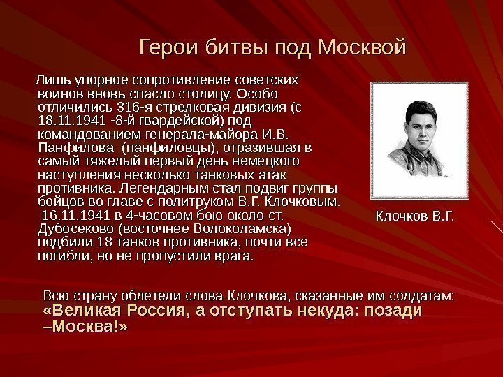 Герои битвы под Москвой       Лишь упорное сопротивление советских