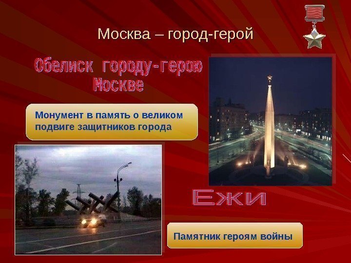 Монумент в память о великом подвиге защитников города Памятник героям войны. Москва – город-герой