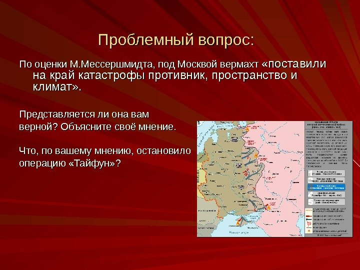 Проблемный вопрос: По оценки М. Мессершмидта, под Москвой вермахт  «поставили на край катастрофы