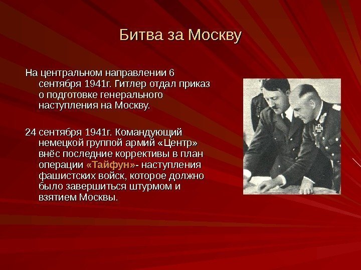 Битва за Москву На центральном направлении 6 сентября 1941 г. Гитлер отдал приказ о
