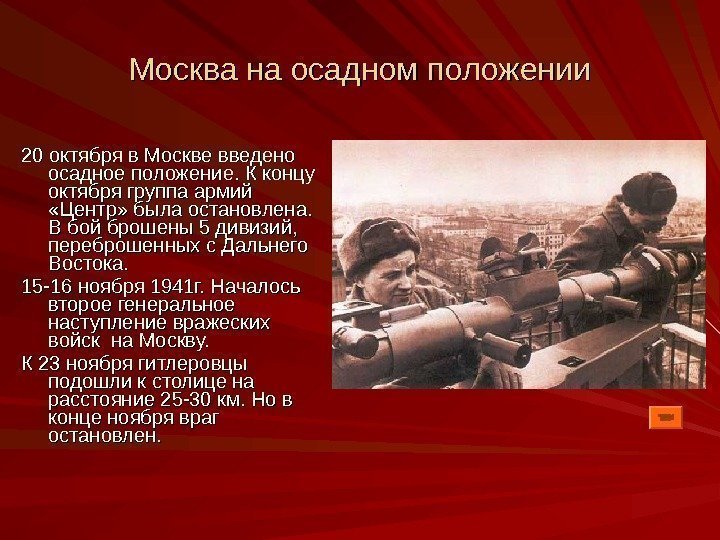 Москва на осадном положении 20 20 октября в Москве введено осадное положение. К концу