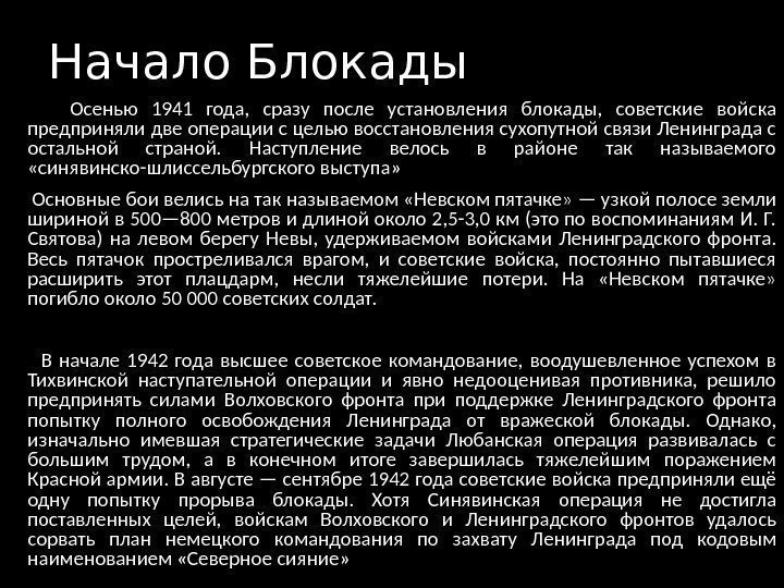 Начало Блокады  Осенью 1941 года,  сразу после установления блокады,  советские войска