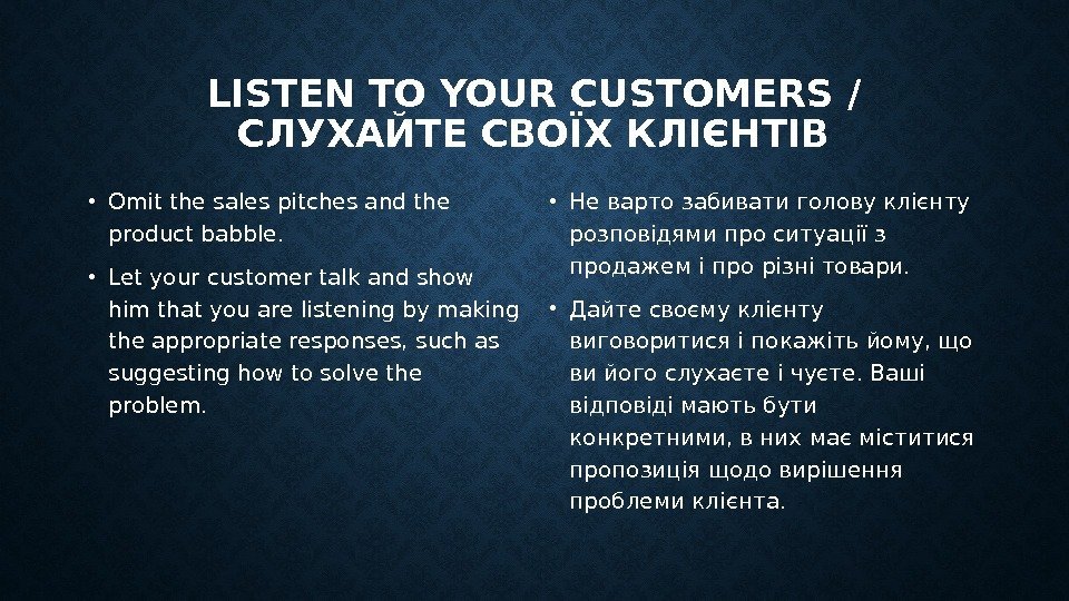 LISTEN TO YOUR CUSTOMERS / СЛУХАЙТЕ СВОЇХ КЛІЄНТІВ • Omit the sales pitches and