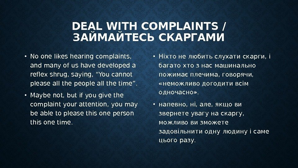 DEAL WITH COMPLAINTS / ЗАЙМАЙТЕСЬ СКАРГАМИ • No one likes hearing complaints,  and