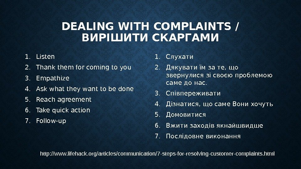 DEALING WITH COMPLAINTS / ВИРІШИТИ СКАРГАМИ 1. Listen 2. Thank them for coming to