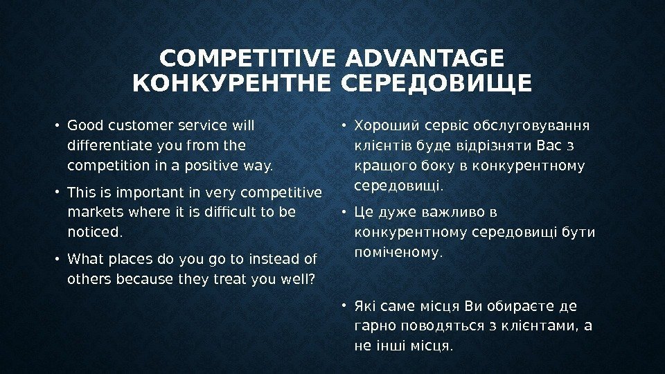 COMPETITIVE ADVANTAGE КОНКУРЕНТНЕ СЕРЕДОВИЩЕ • Good customer service will differentiate you from the competition