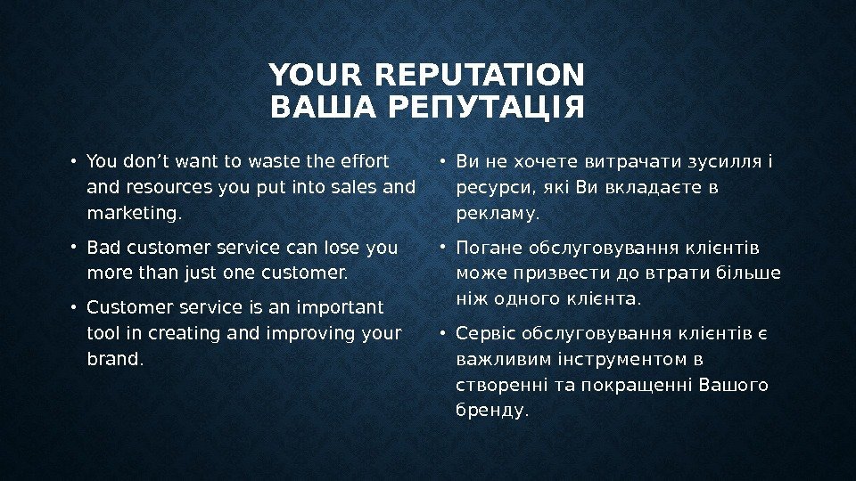 YOUR REPUTATION ВАША РЕПУТАЦІЯ • You don’t want to waste the effort and resources