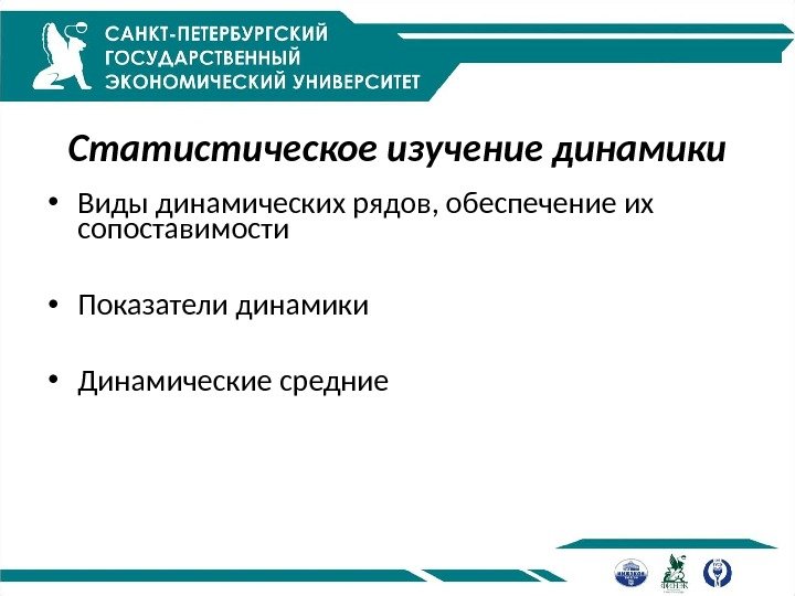 Статистическое изучение динамики • Виды динамических рядов, обеспечение их сопоставимости • Показатели динамики •