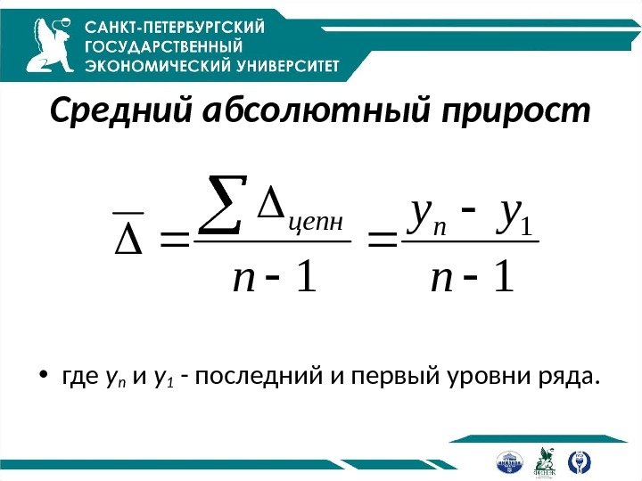 Средний абсолютный прирост • где y n и y 1  - последний и