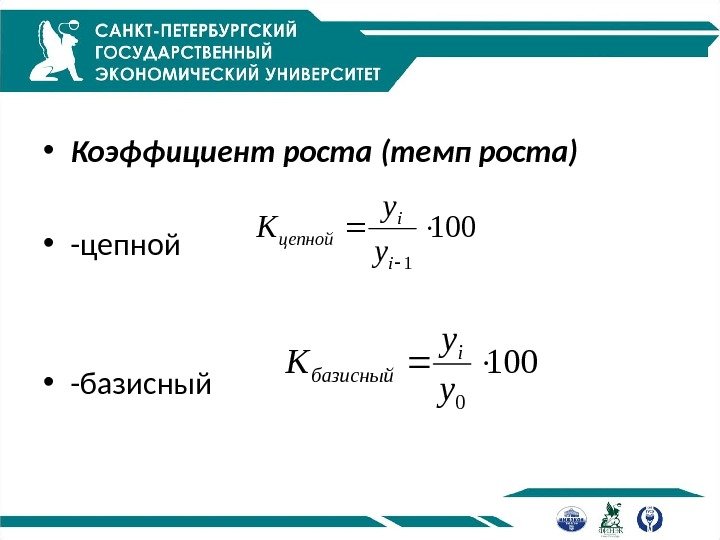  • Коэффициент роста  (темп роста)  • -цепной • -базисный 100 1