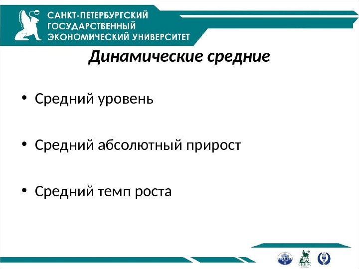 Динамические средние • Средний уровень • Средний абсолютный прирост • Средний темп роста 