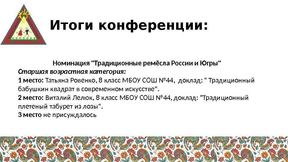 Итоги конференции: Номинация Традиционные ремёсла России и Югры Старшая возрастная категория: 1 место: 