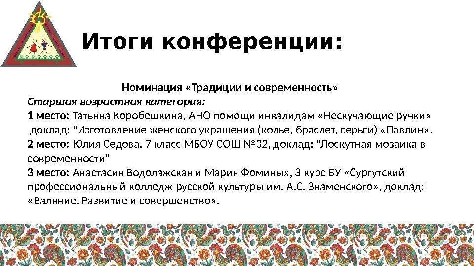 Итоги конференции: Номинация «Традиции и современность» Старшая возрастная категория: 1 место:  Татьяна Коробешкина,