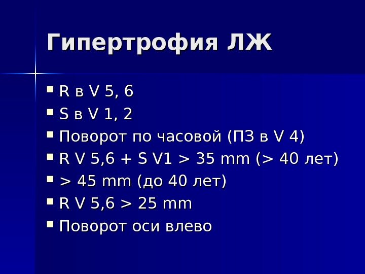   Гипертрофия ЛЖ R R в в V 5, 6 S S в