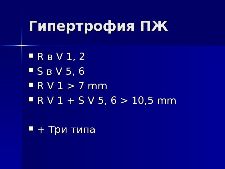   Гипертрофия ПЖ R R в в V 1, 2 S S в