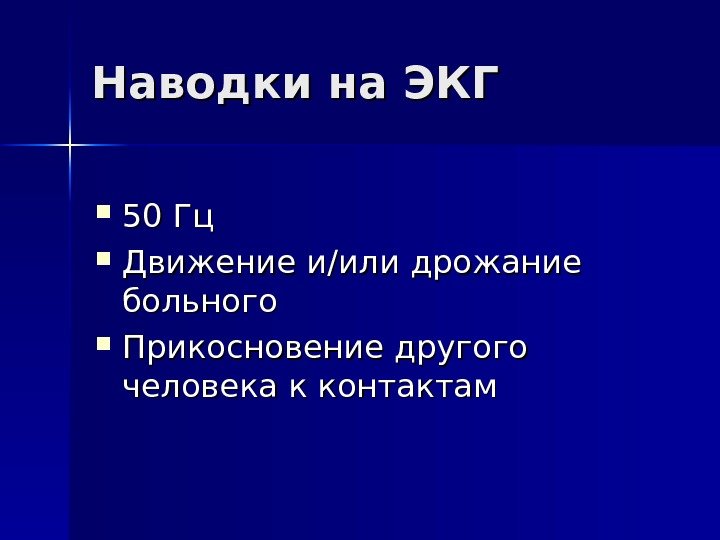   Наводки на ЭКГ 50 Гц Движение и // или дрожание больного Прикосновение