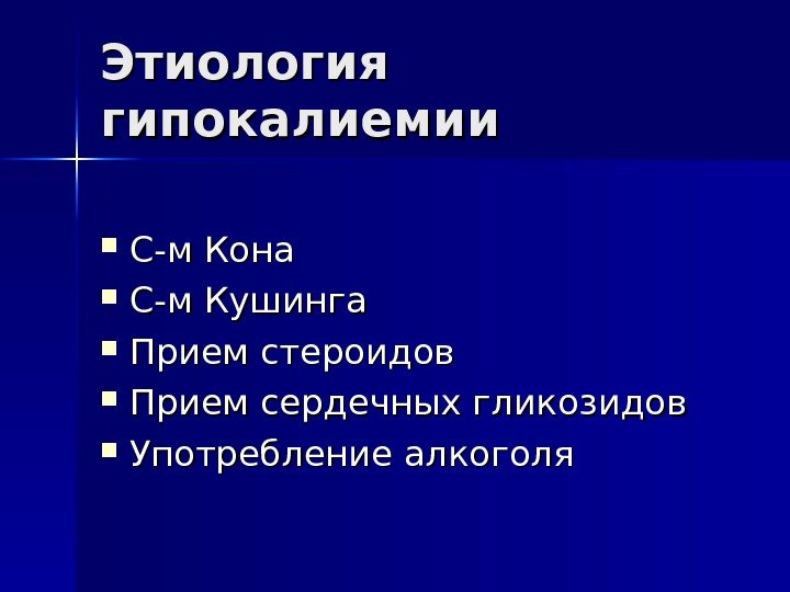   Этиология гипокалиемии С-м Кона С-м Кушинга Прием стероидов Прием сердечных гликозидов Употребление