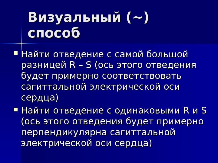   Визуальный ( ~) ~) способ Найти отведение с самой большой разницей R