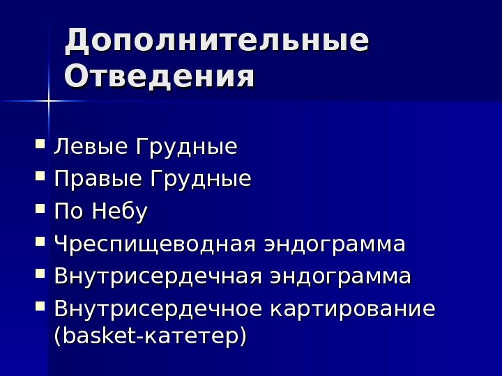   Дополнительные Отведения Левые Грудные Правые Грудные По Небу Чреспищеводная эндограмма Внутрисердечная эндограмма