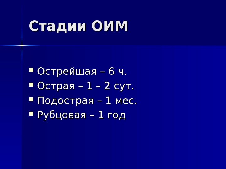   Стадии ОИМ Острейшая – 6 ч.  Острая – 1 – 2