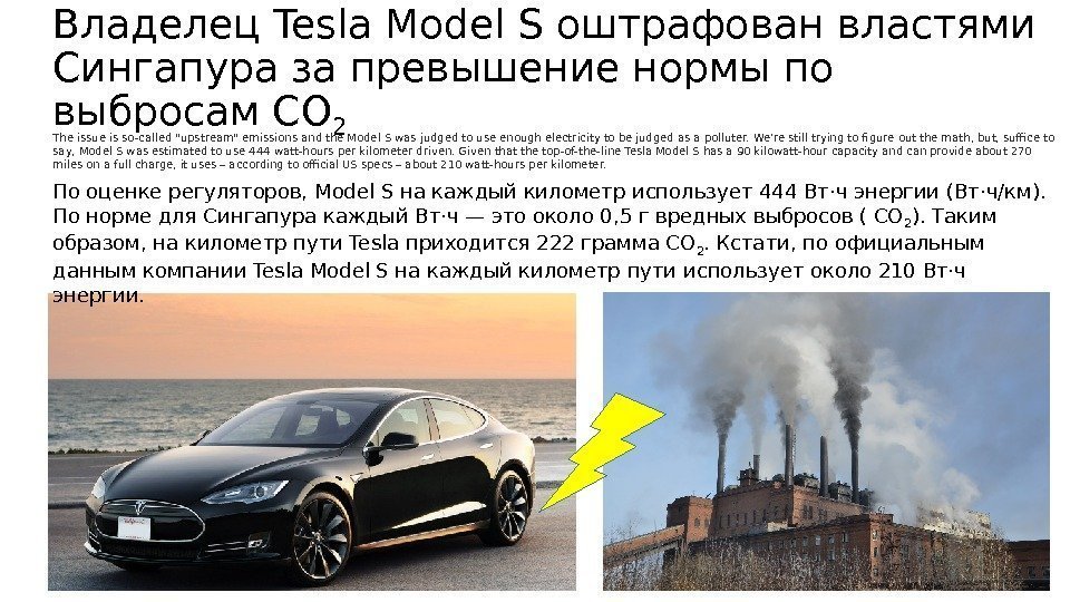 Владелец Tesla Model S оштрафован властями Сингапура за превышение нормы по выбросам СО 2