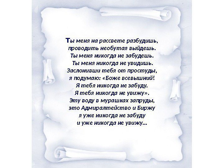 Т ы меня на рассвете разбудишь, проводить необутая выйдешь. Ты меня никогда не забудешь.