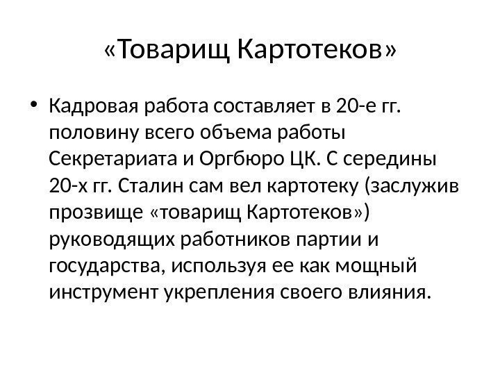  «Товарищ Картотеков»  • Кадровая работа составляет в 20 -е гг.  половину