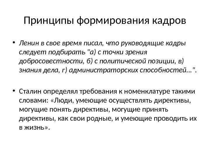 Принципы формирования кадров • Ленин в свое время писал, что руководящие кадры следует подбирать