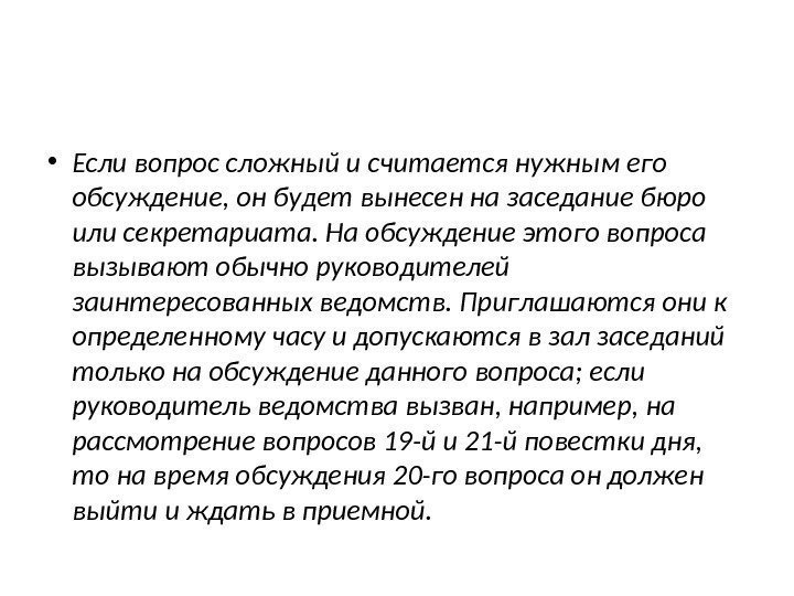  • Если вопрос сложный и считается нужным его обсуждение, он будет вынесен на