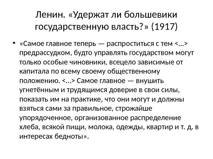 Ленин.  «Удержат ли большевики государственную власть? » (1917) •  «Самое главное теперь