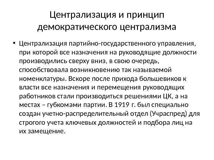 Централизация и принцип демократического централизма • Централизация партийно-государственного управления,  при которой все назначения