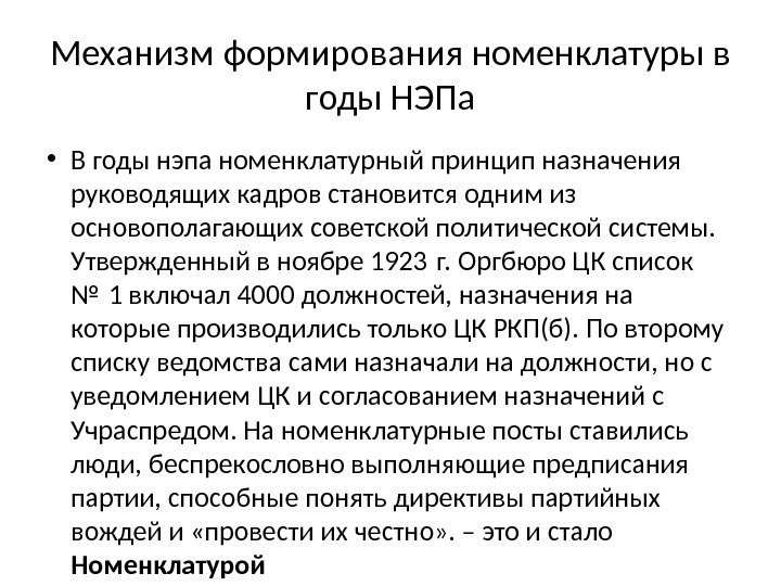 Механизм формирования номенклатуры в годы НЭПа • В годы нэпа номенклатурный принцип назначения руководящих