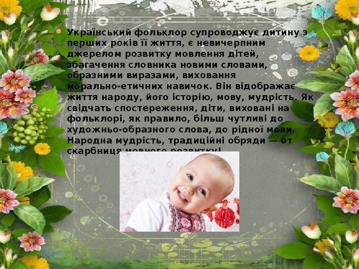  Український фольклор супроводжує дитину з перших років її життя, є невичерпним джерелом розвитку