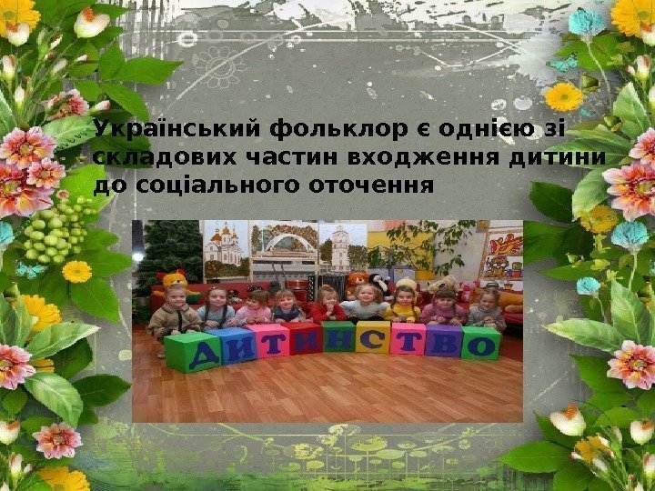 Український фольклор є однією зі складових частин входження дитини до соціального оточення  