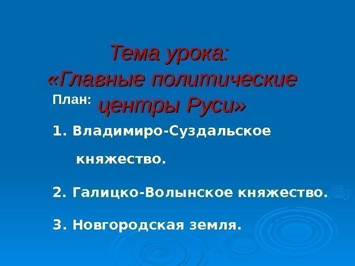  Тема урока:  «Главные политические центры Руси» План: 1. Владимиро-Суздальское княжество. 2. Галицко-Волынское