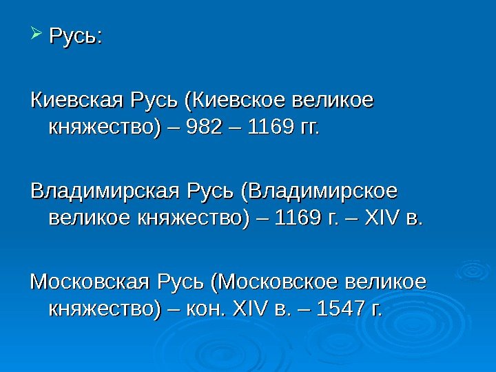   Русь: Киевская Русь (Киевское великое княжество) – 982 – 1169 гг. Владимирская