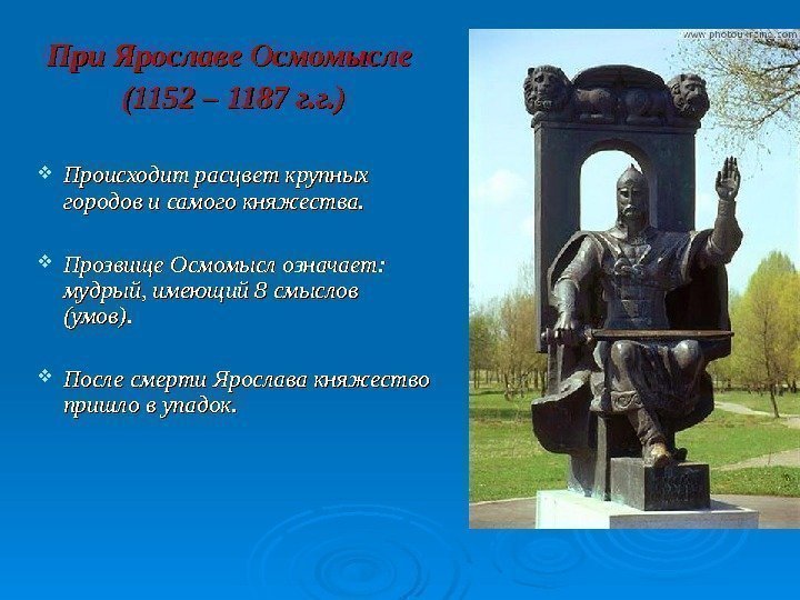  При Ярославе Осмомысле (1152 – 1187 г. г. ) Происходит расцвет крупных