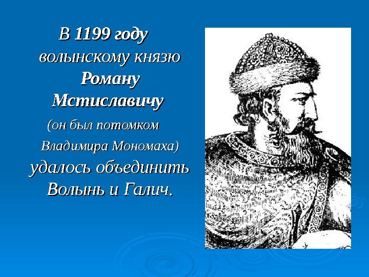   В В 1199 году  волынскому князю Роману Мстиславичу  (он был