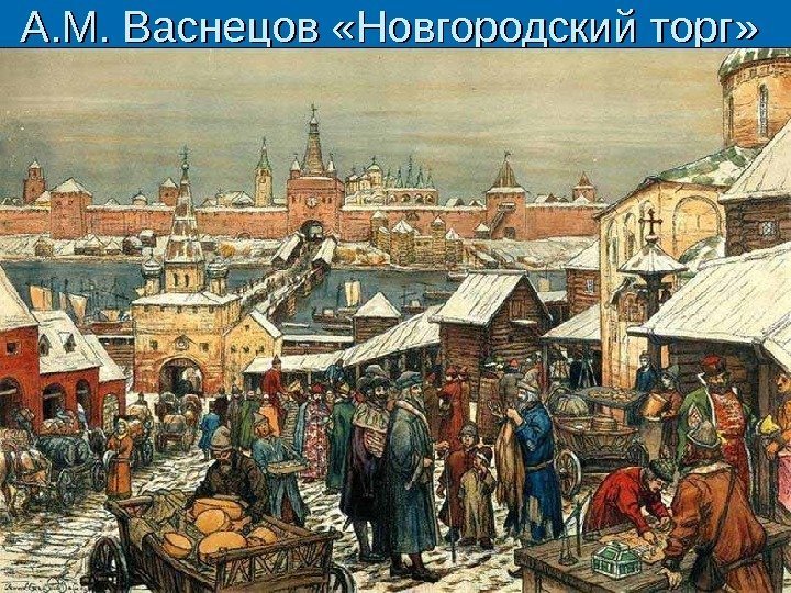  А. М. Васнецов «Новгородский торг»  