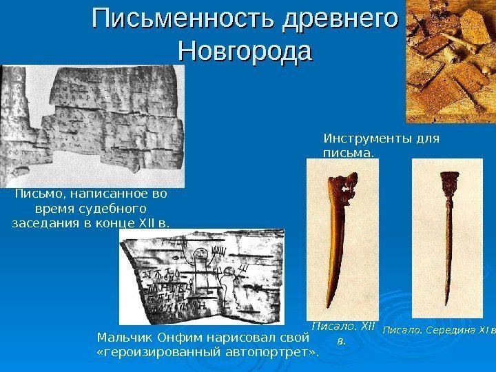   Письменность древнего Новгорода Письмо, написанное во время судебного заседания в конце XII