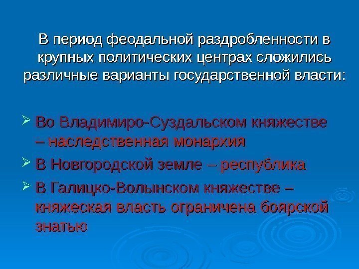   В период феодальной раздробленности в крупных политических центрах сложились различные варианты государственной