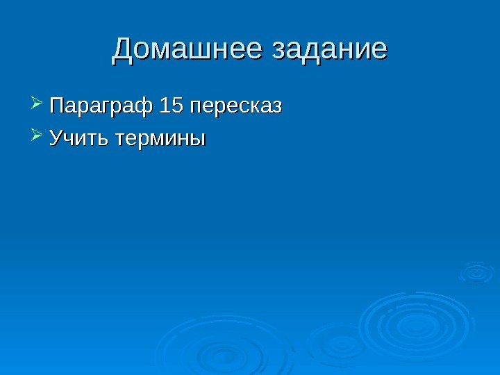   Домашнее задание Параграф 15 пересказ Учить термины 